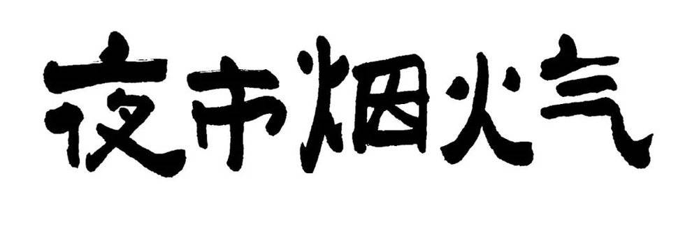 重庆时时彩：上海人记忆中的夜市，有烟火气，有油烟气