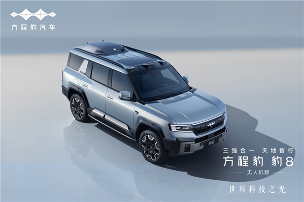 欧陆娱乐注册：方程豹豹8无人机版：比亚迪+大疆+华为“三强”出品 39.58万起