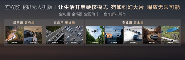欧陆娱乐注册：方程豹豹8无人机版：比亚迪+大疆+华为“三强”出品 39.58万起
