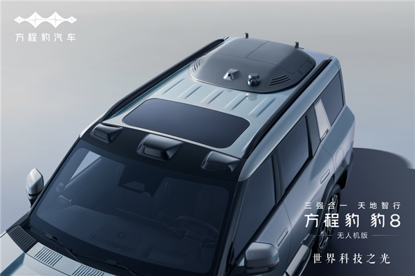 欧陆娱乐注册：方程豹豹8无人机版：比亚迪+大疆+华为“三强”出品 39.58万起