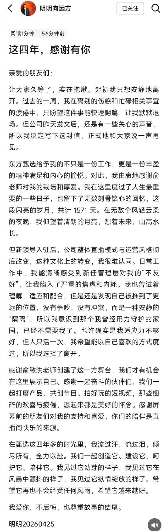 欧陆平台：东方甄选明明回应离职：新任管理层对我不友好，让我陷入严重的焦虑和内耗