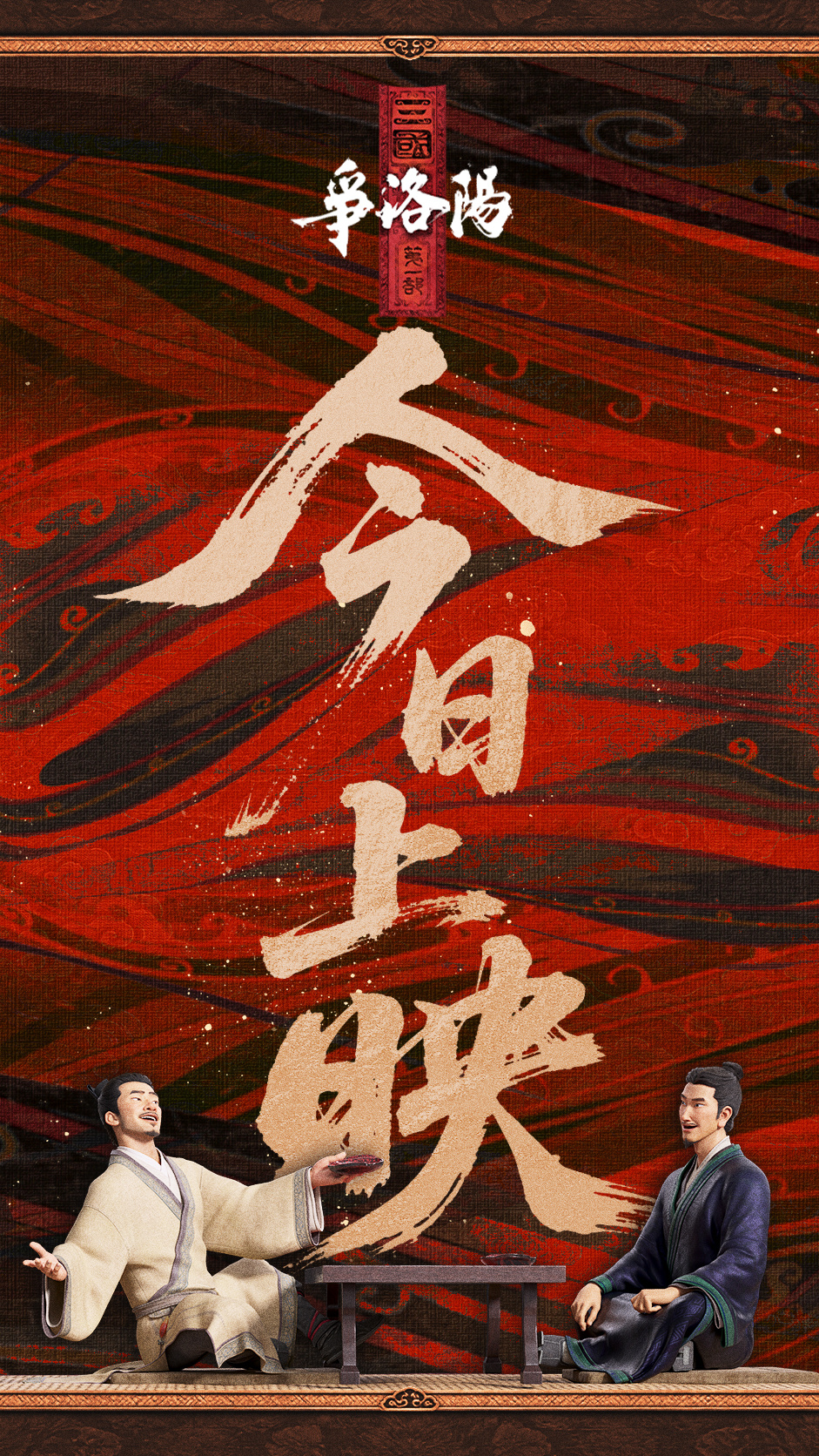 欧陆娱乐官方:撤档三个月后,国产动画电影《三国第一部:争洛阳》今日再次上映
